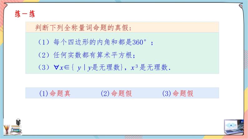 第1章+1.5全称量词与存在量词第一课时提高班课件+教案08