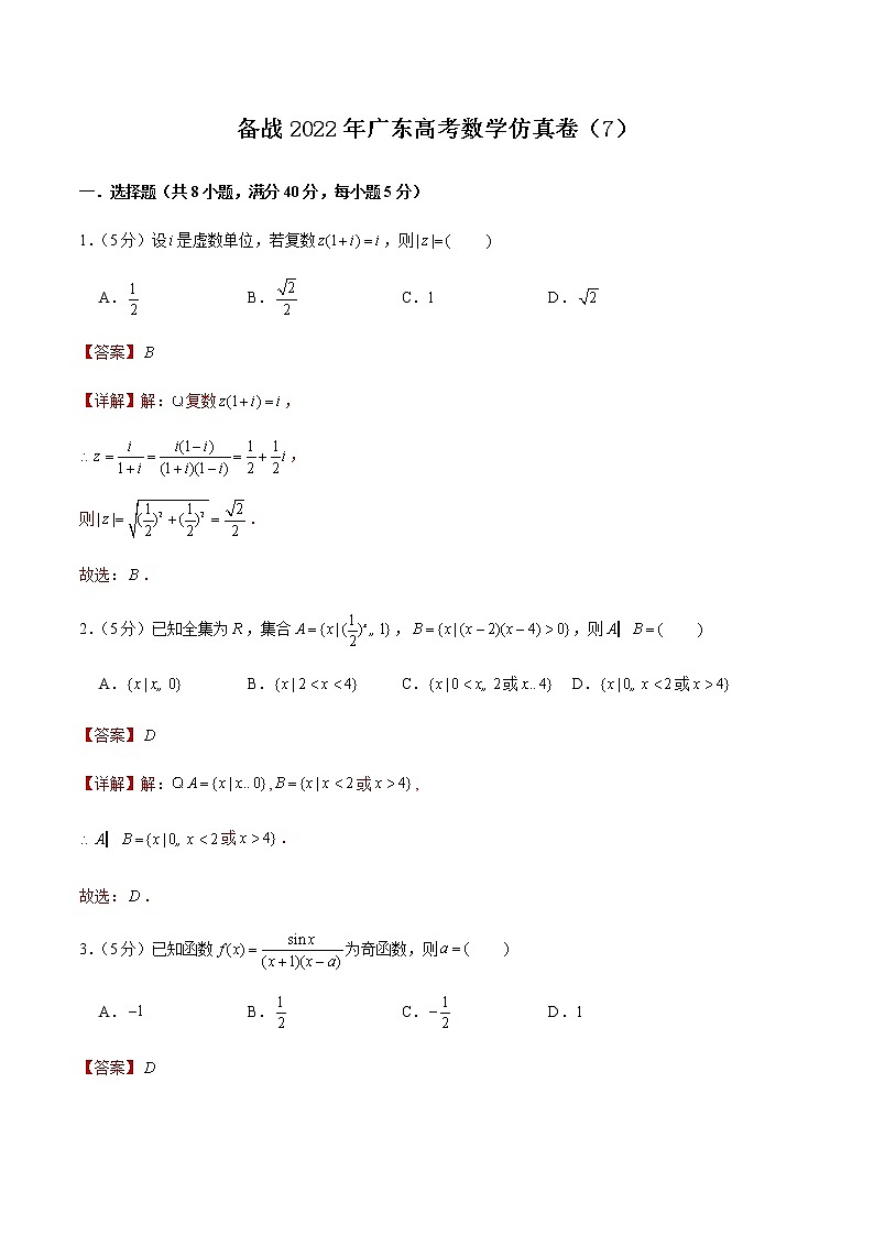 备战2022年广东高考数学仿真卷(7)(解析版)第1页