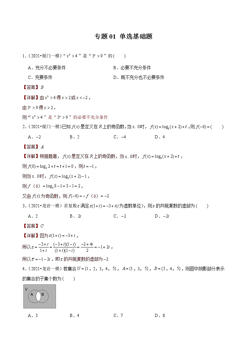 专题01 单选基础题(解析版)第1页