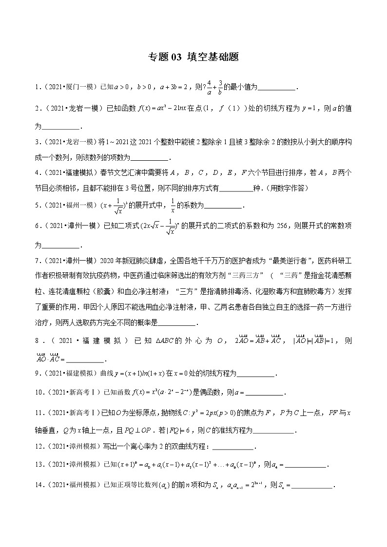 专题03 填空基础题(原卷版)第1页