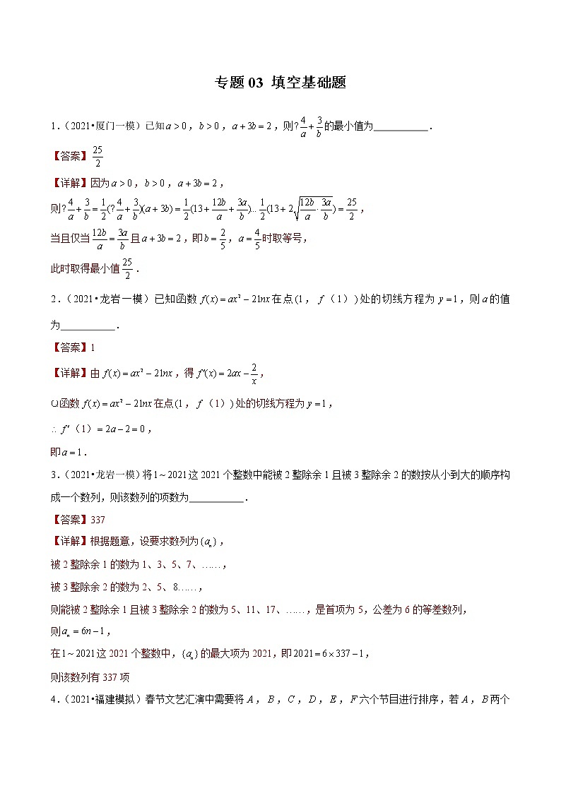 专题03 填空基础题(解析版)第1页