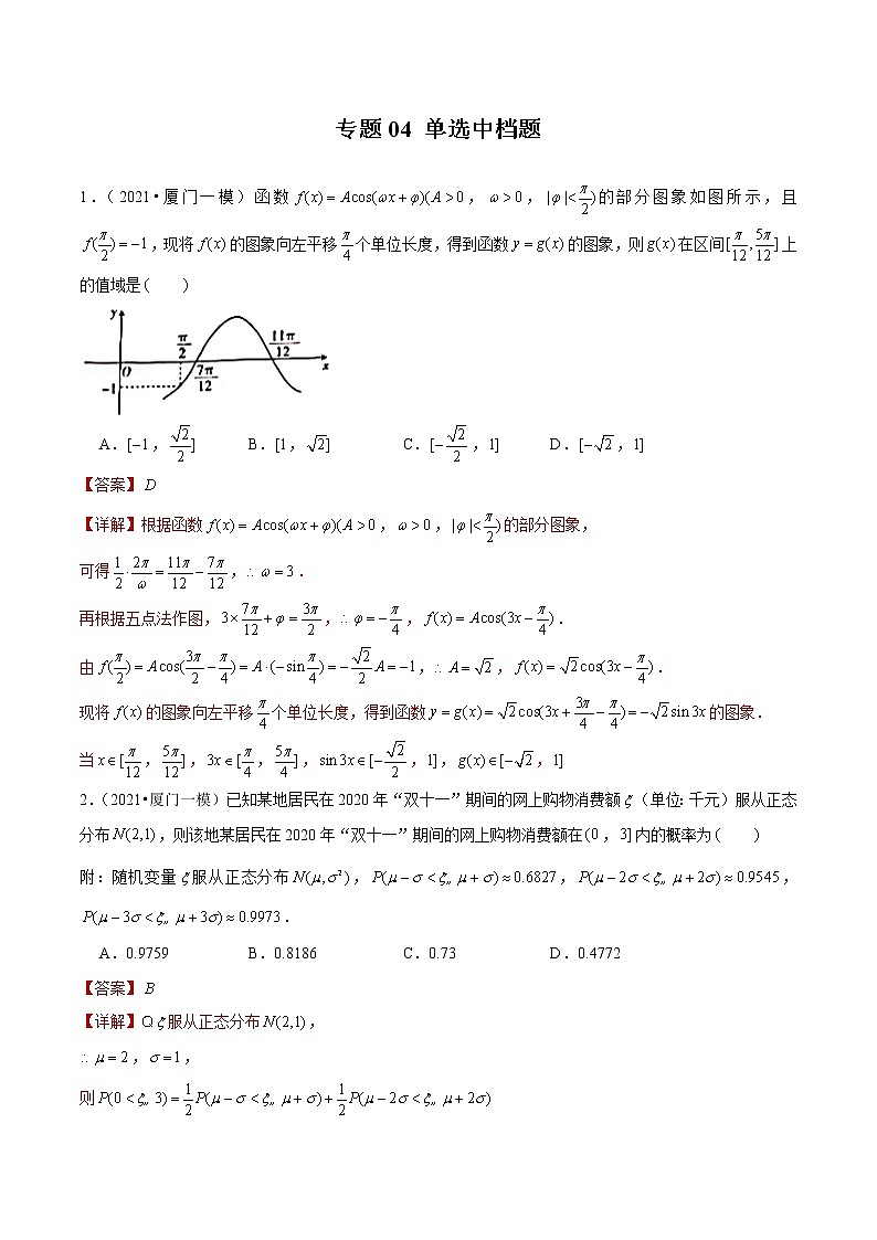 专题04 单选中档题(解析版)第1页