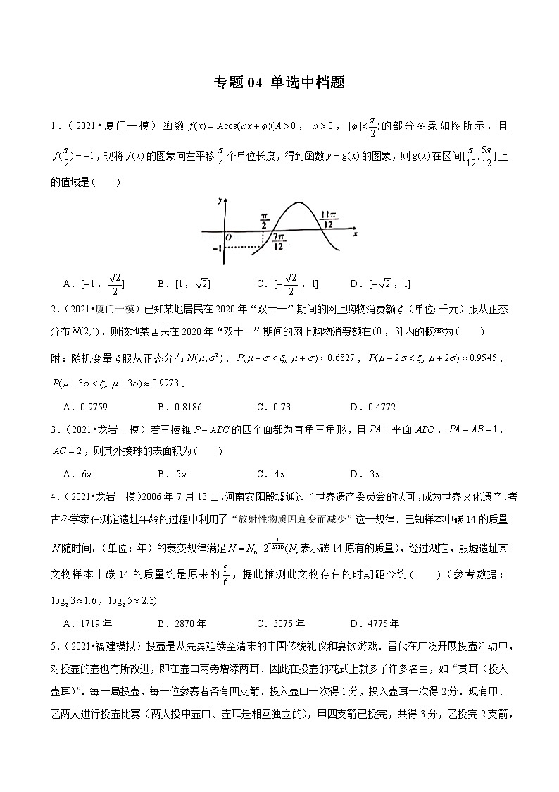 专题04 单选中档题(原卷版)第1页