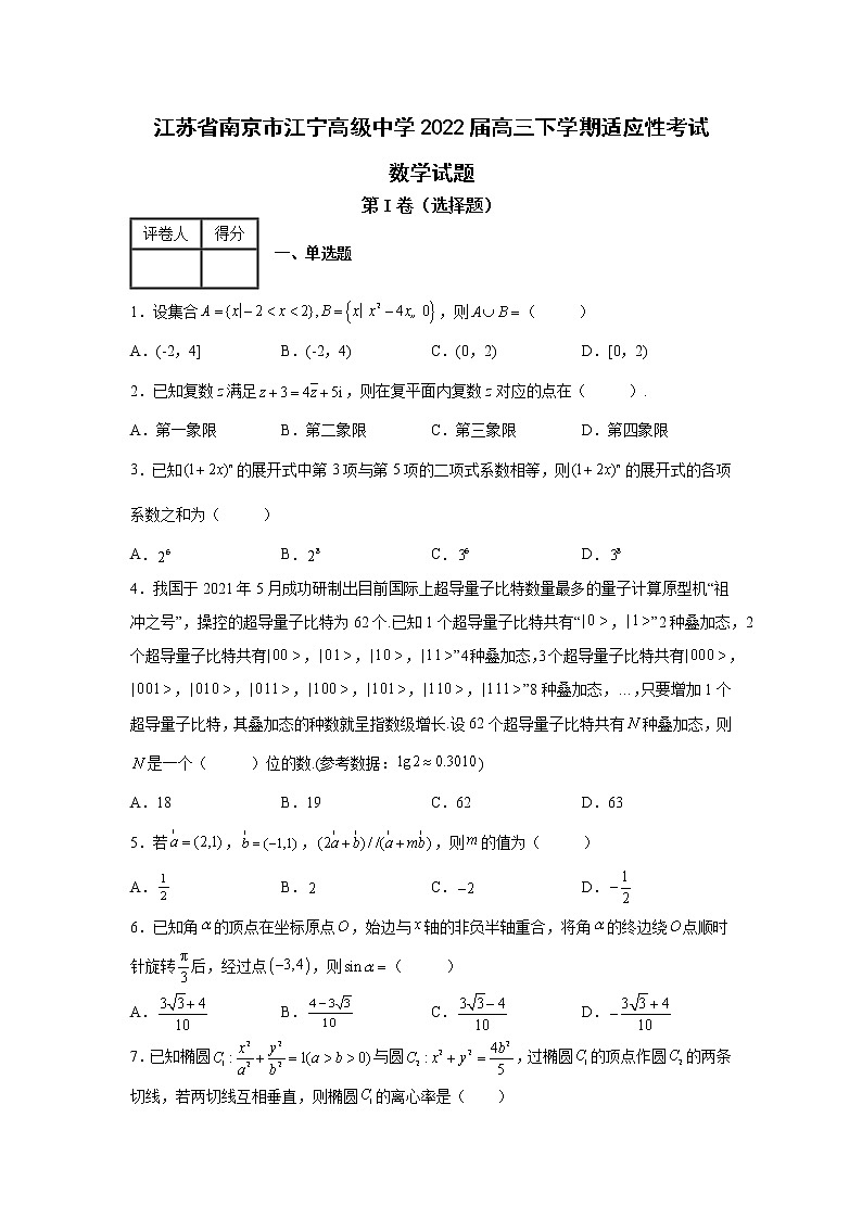 江苏省南京市江宁高级中学2022届高三下学期适应性考试数学试题第1页