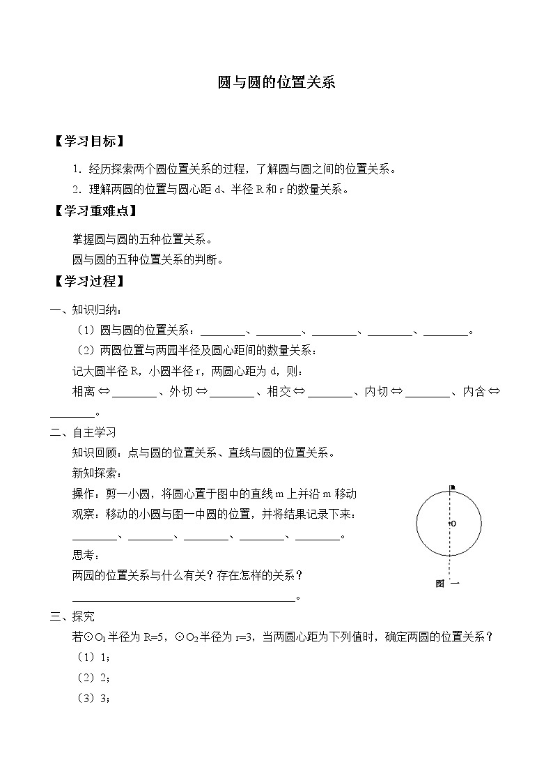 人教版(B版2019课标)高中数学选择性必修一2.3.4圆与圆的位置关系_学案5第1页