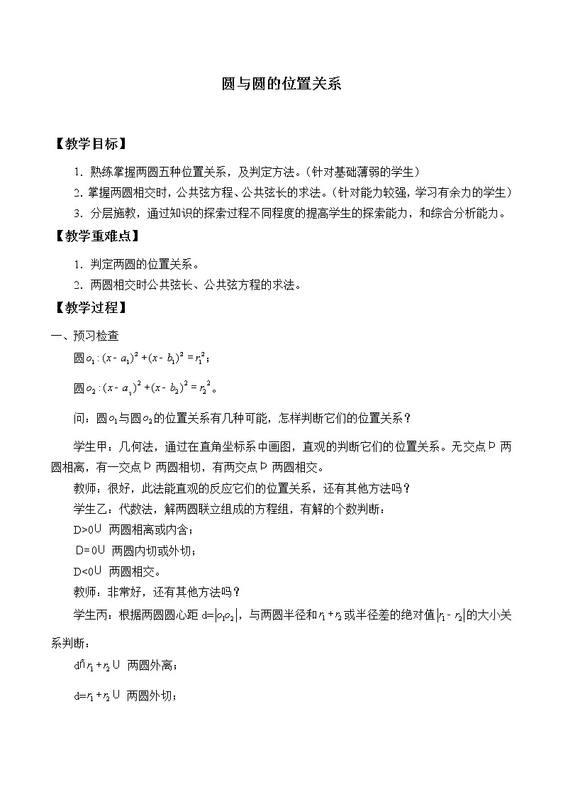人教版(B版2019课标)高中数学选择性必修一2.3.4圆与圆的位置关系_教案第1页