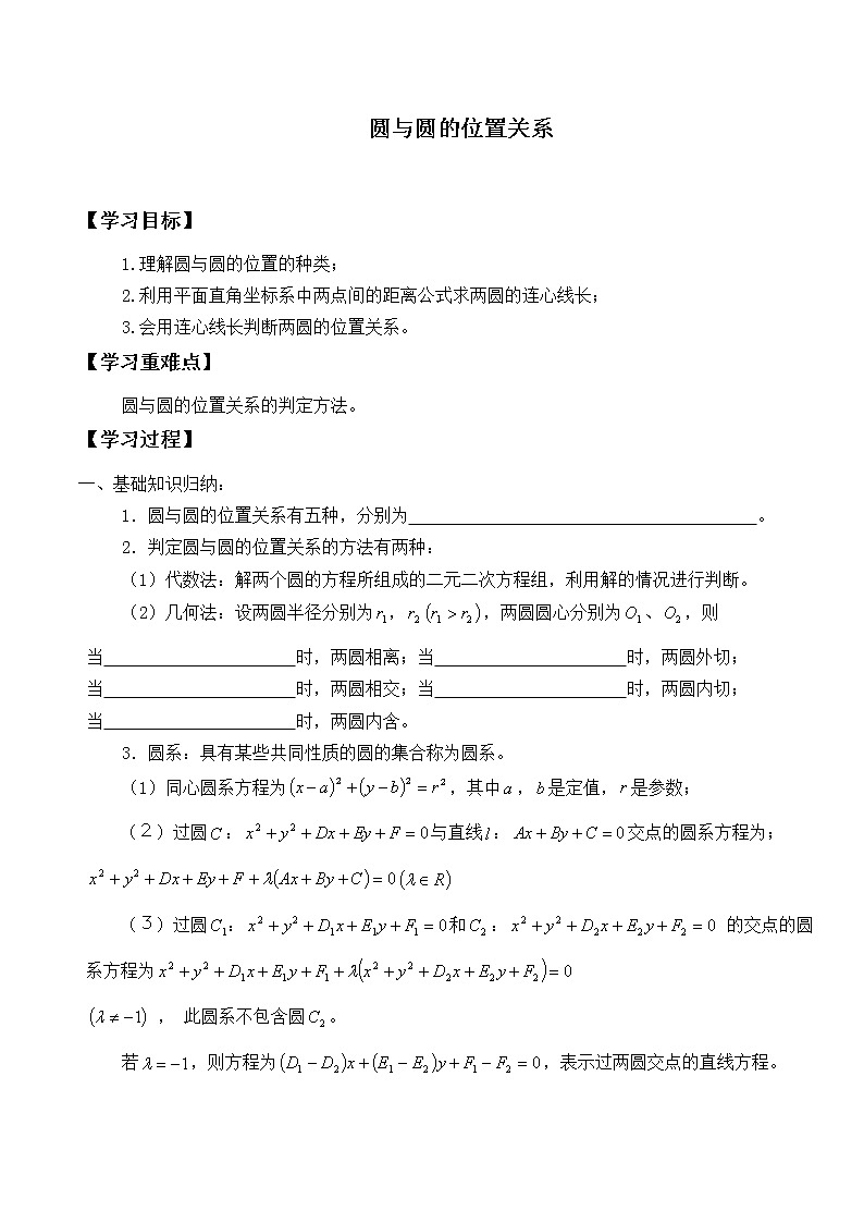 人教版(B版2019课标)高中数学选择性必修一2.3.4圆与圆的位置关系_学案第1页