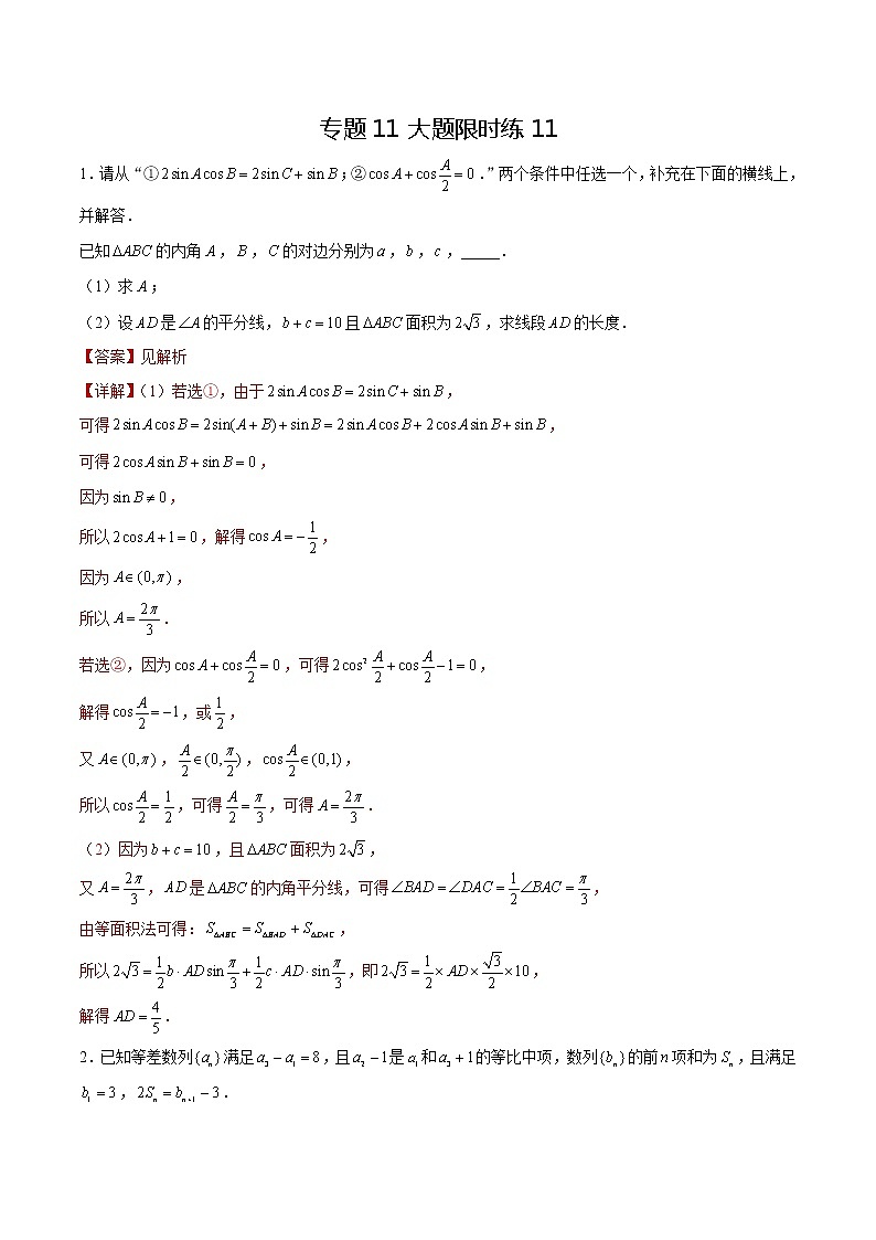 专题11 【大题限时练11】-备战2022年山东高考数学满分限时题集(解析版)第1页