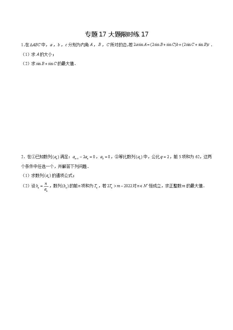 专题17 【大题限时练17】-备战2022年山东高考数学满分限时题集(原卷版)第1页