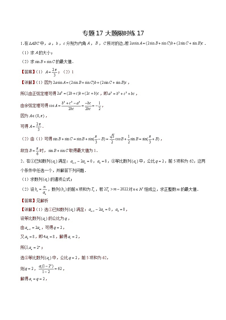 专题17 【大题限时练17】-备战2022年山东高考数学满分限时题集(解析版)第1页