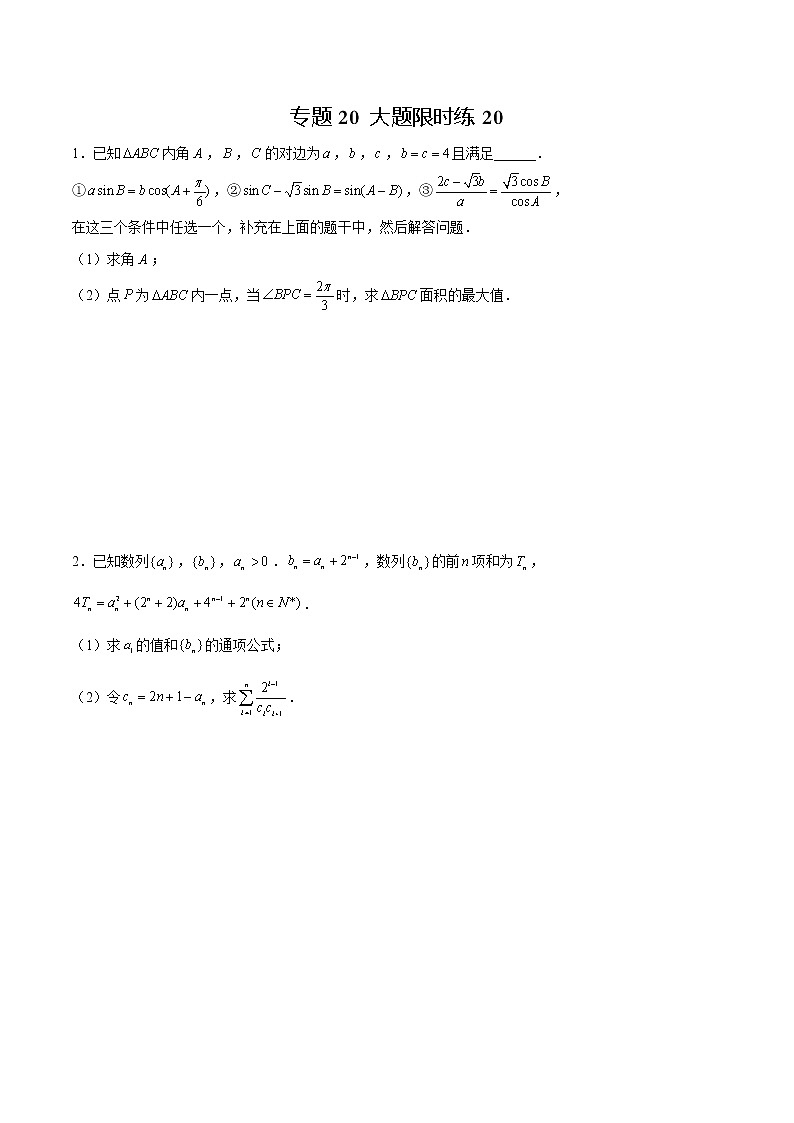 专题20 【大题限时练20】-备战2022年山东高考数学满分限时题集(原卷版)第1页