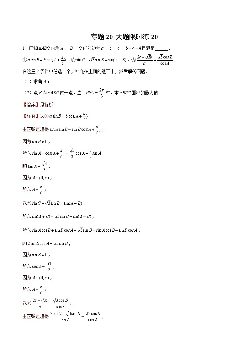 专题20 【大题限时练20】-备战2022年山东高考数学满分限时题集(解析版)第1页