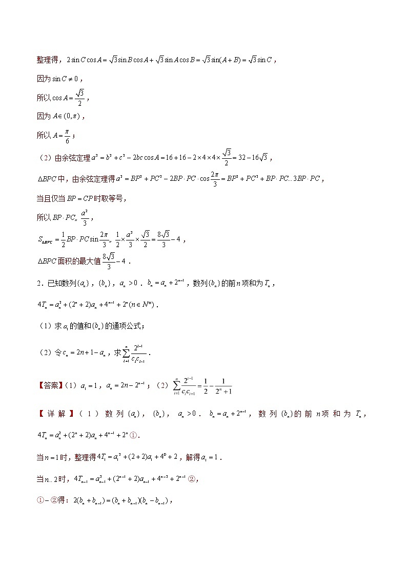 专题20 【大题限时练20】-备战2022年山东高考数学满分限时题集(解析版)第2页