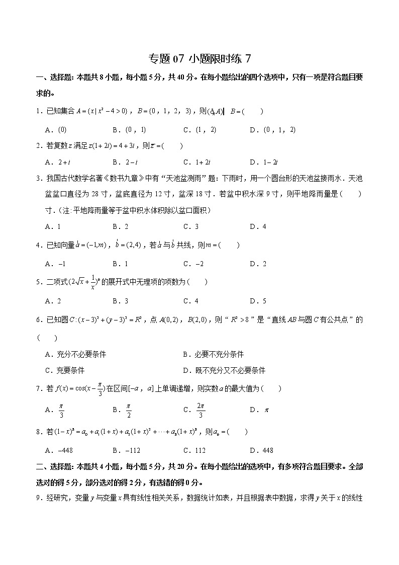 专题07 【小题限时练7】-备战2022年山东高考数学满分限时题集(原卷版)第1页