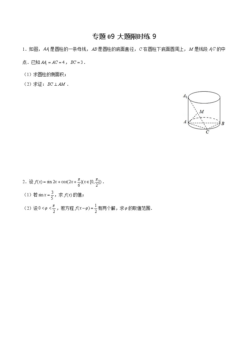 专题09 【大题限时练9】-备战2022年上海高考数学满分限时题集(原卷版)第1页
