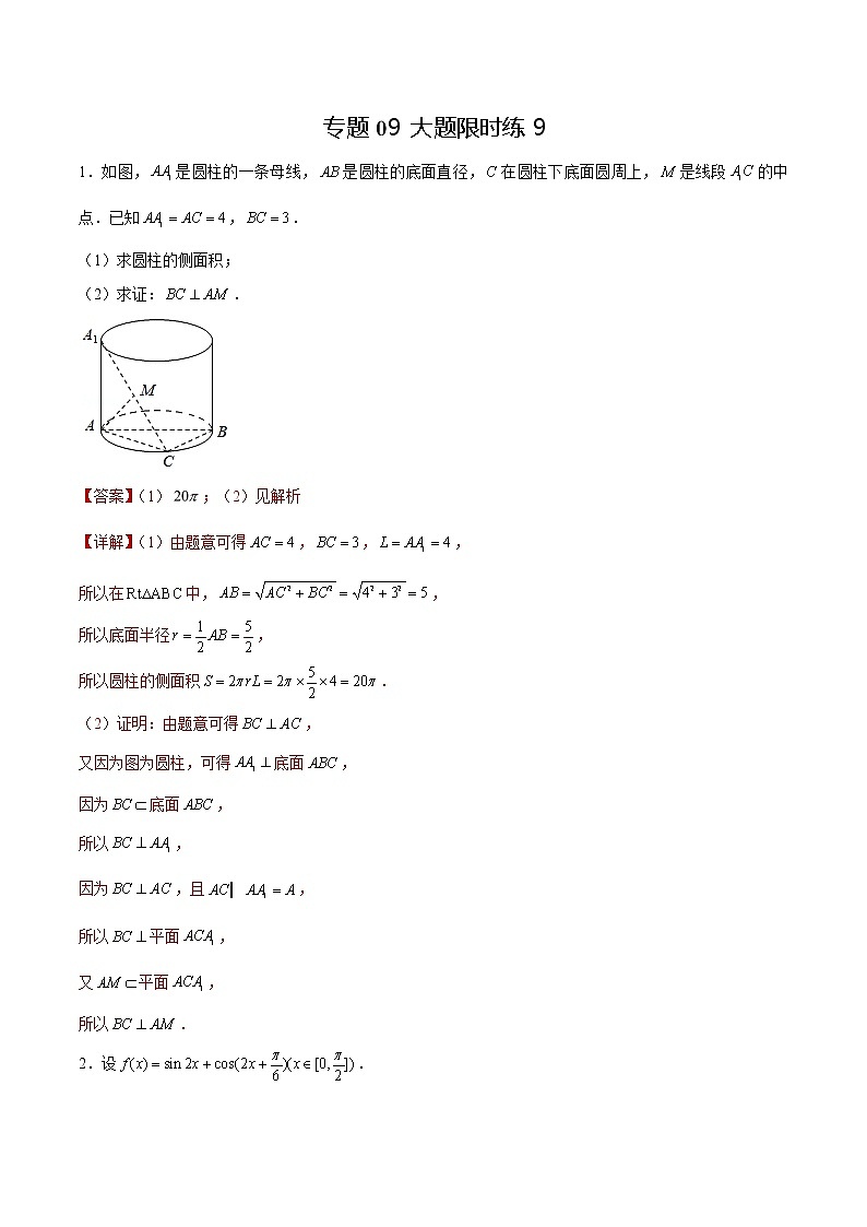 专题09 【大题限时练9】-备战2022年上海高考数学满分限时题集(解析版)第1页