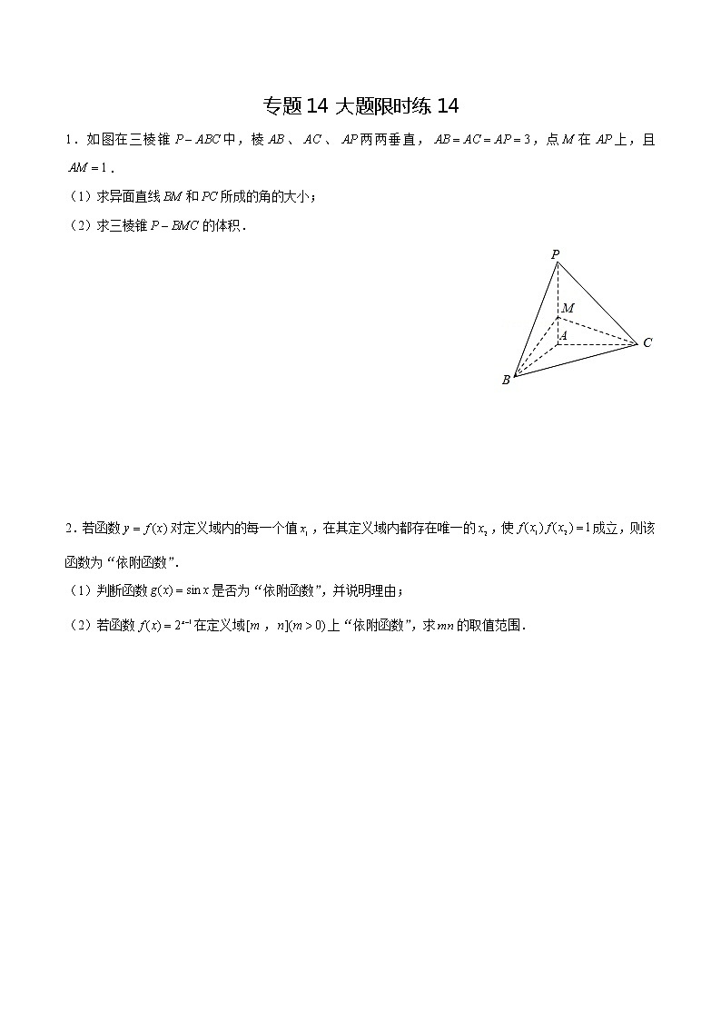 专题14 【大题限时练14】-备战2022年上海高考数学满分限时题集(原卷版)第1页