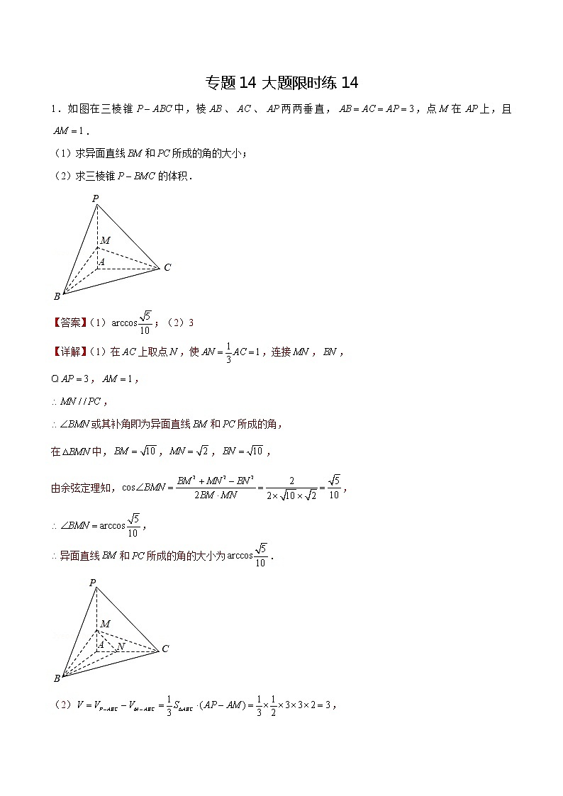 专题14 【大题限时练14】-备战2022年上海高考数学满分限时题集(解析版)第1页