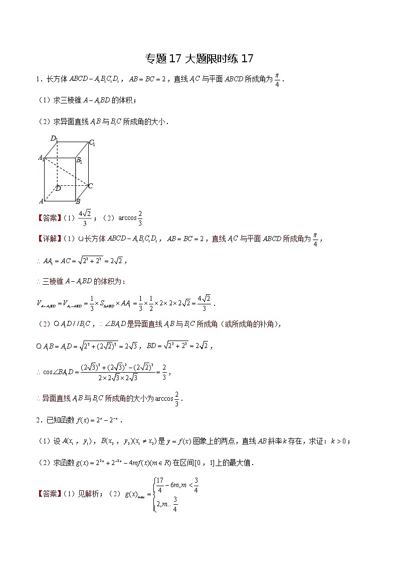 专题17 【大题限时练17】-备战2022年上海高考数学满分限时题集(解析版)第1页