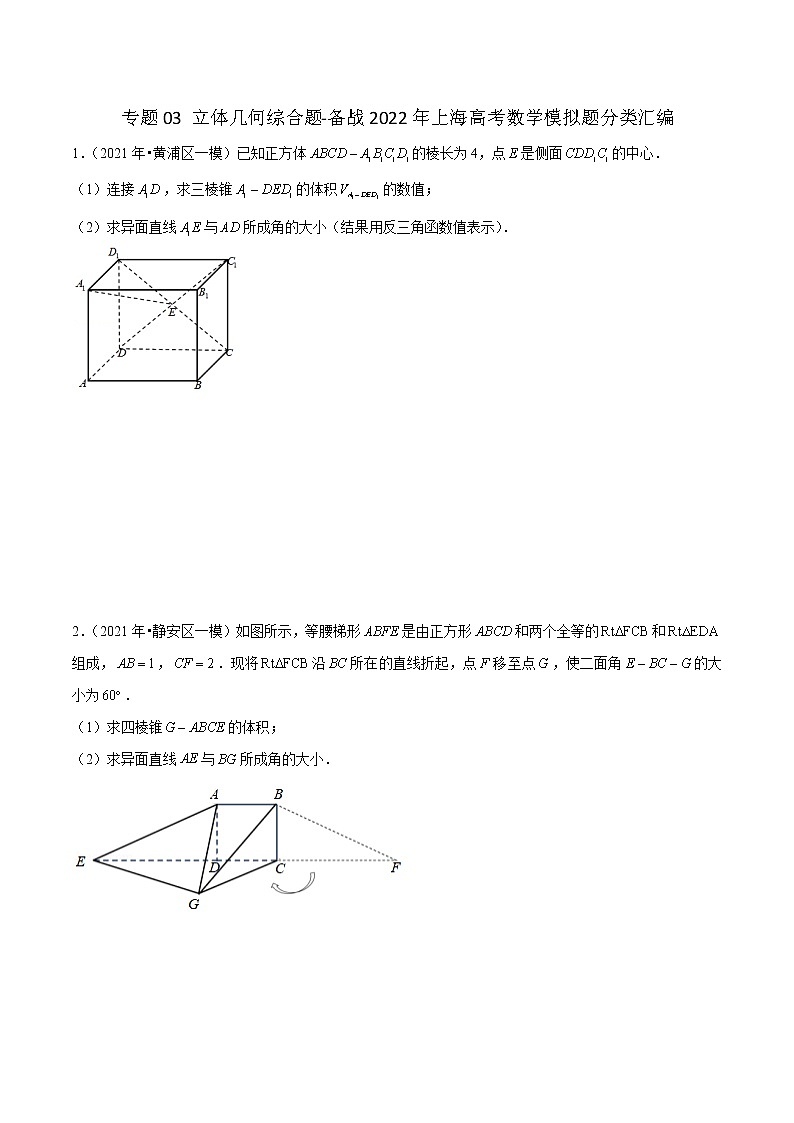 专题03 立体几何综合题-备战2022年上海高考数学模拟题分类汇编(原卷版)第1页