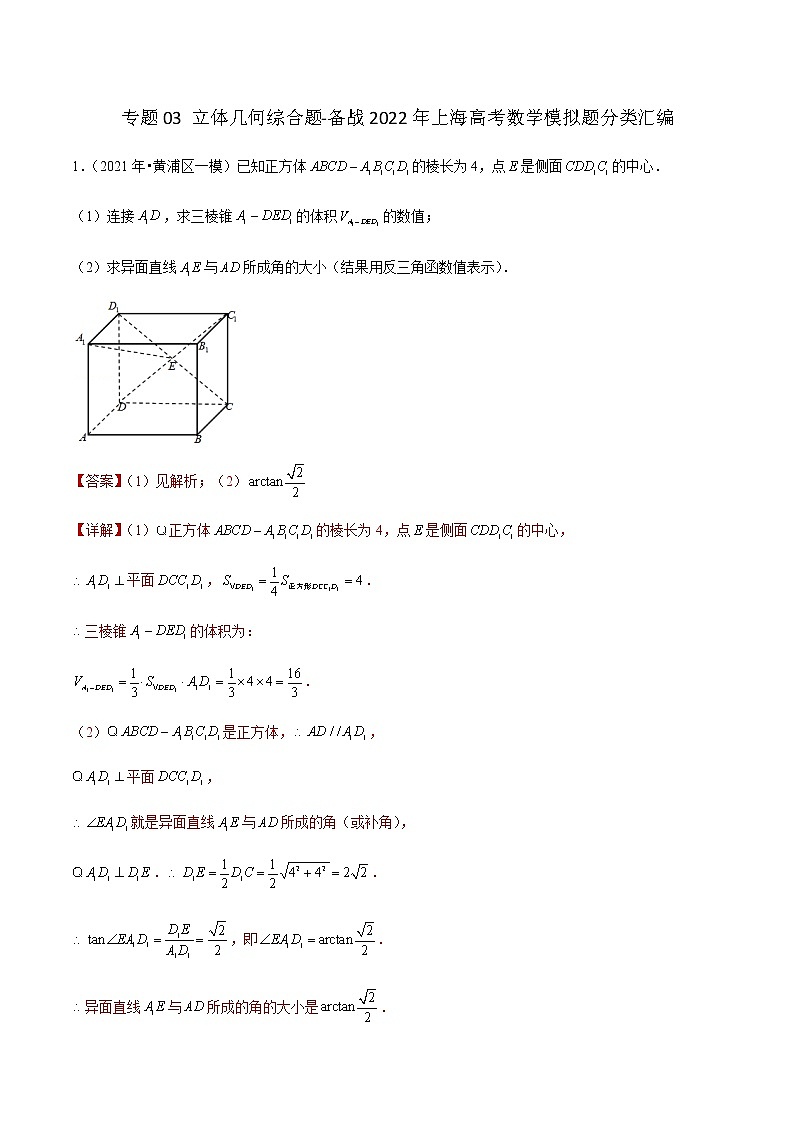 专题03 立体几何综合题-备战2022年上海高考数学模拟题分类汇编(解析版)第1页