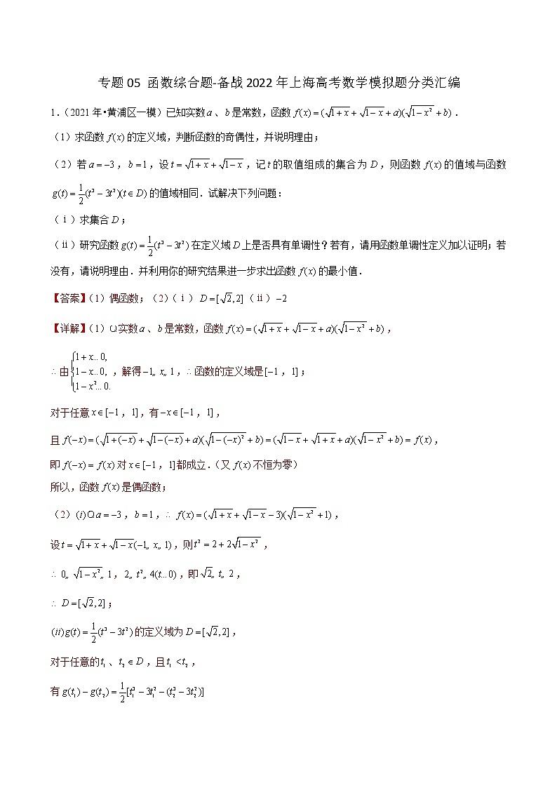 专题05 函数综合题-备战2022年上海高考数学模拟题分类汇编(解析版)第1页