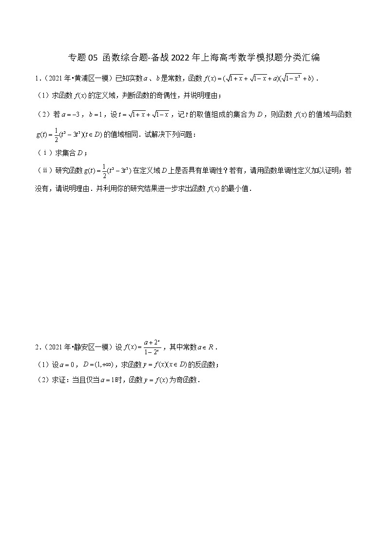 专题05 函数综合题-备战2022年上海高考数学模拟题分类汇编(原卷版)第1页