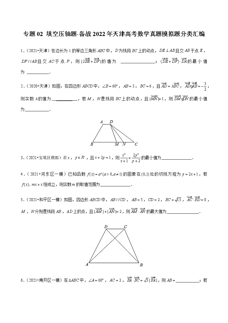 专题02 填空压轴题-备战2022年天津高考数学真题模拟题分类汇编(原卷版)第1页