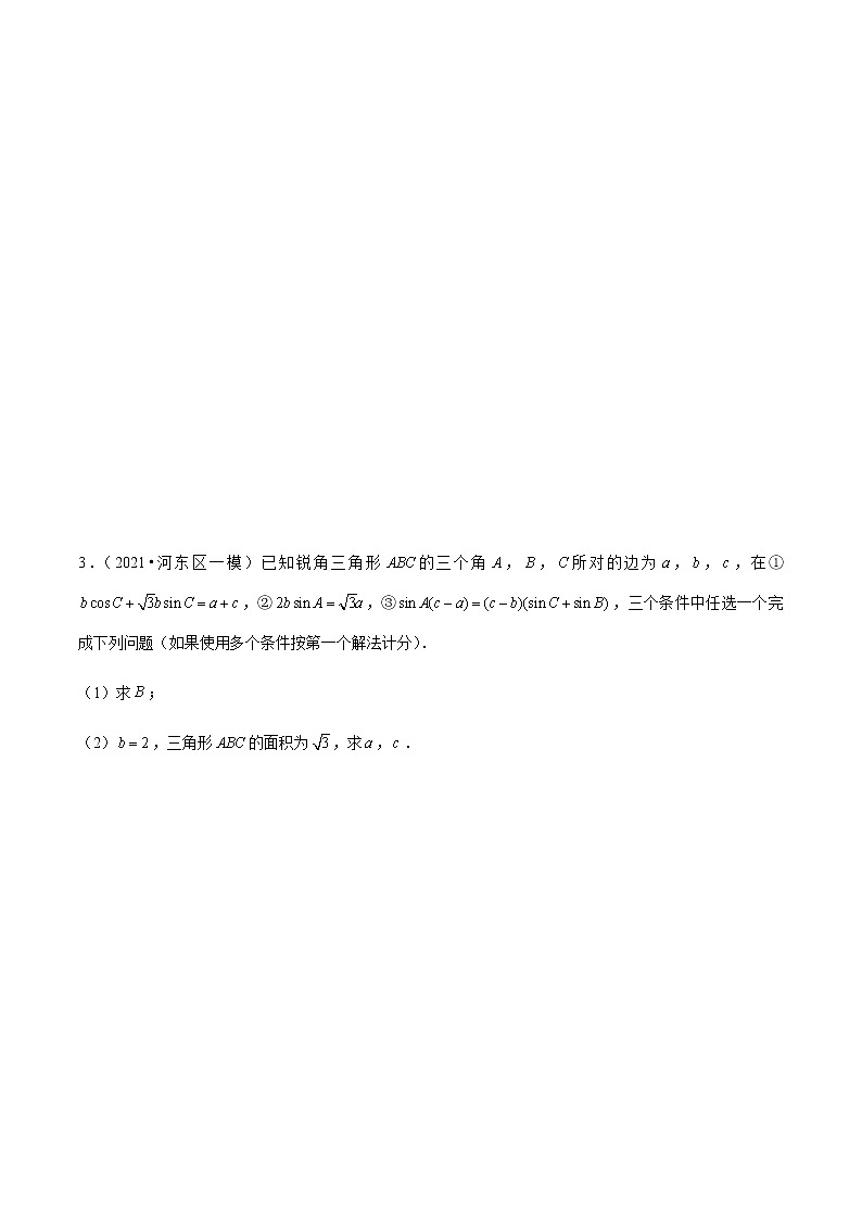 专题03 解三角形综合题-备战2022年天津高考数学真题模拟题分类汇编(原卷版)第2页