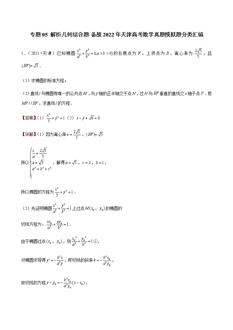 专题05 解析几何综合题-备战2022年天津高考数学真题模拟题分类汇编(解析版)第1页