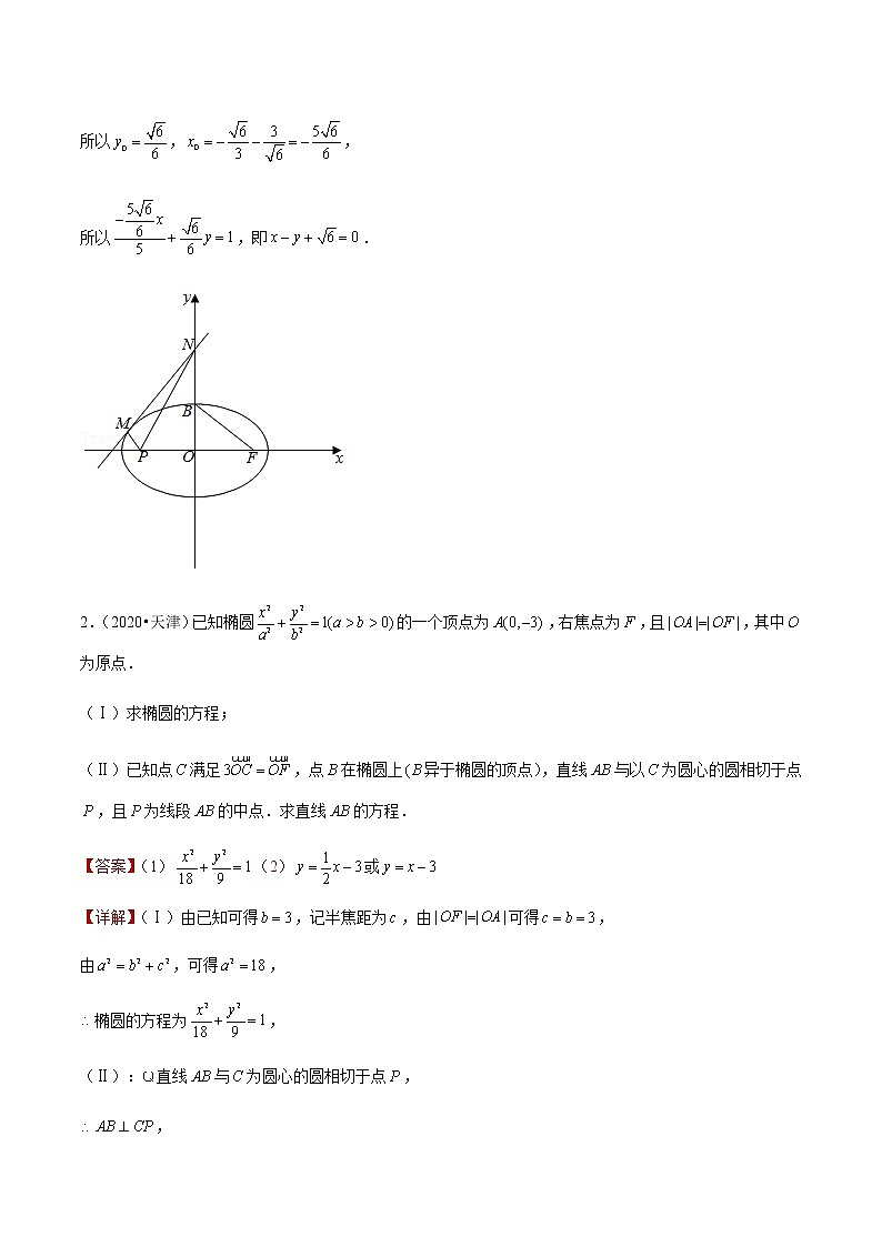 专题05 解析几何综合题-备战2022年天津高考数学真题模拟题分类汇编(解析版)第3页