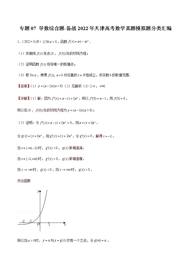 专题07 导数综合题-备战2022年北京高考模拟题分类汇编(解析版)第1页