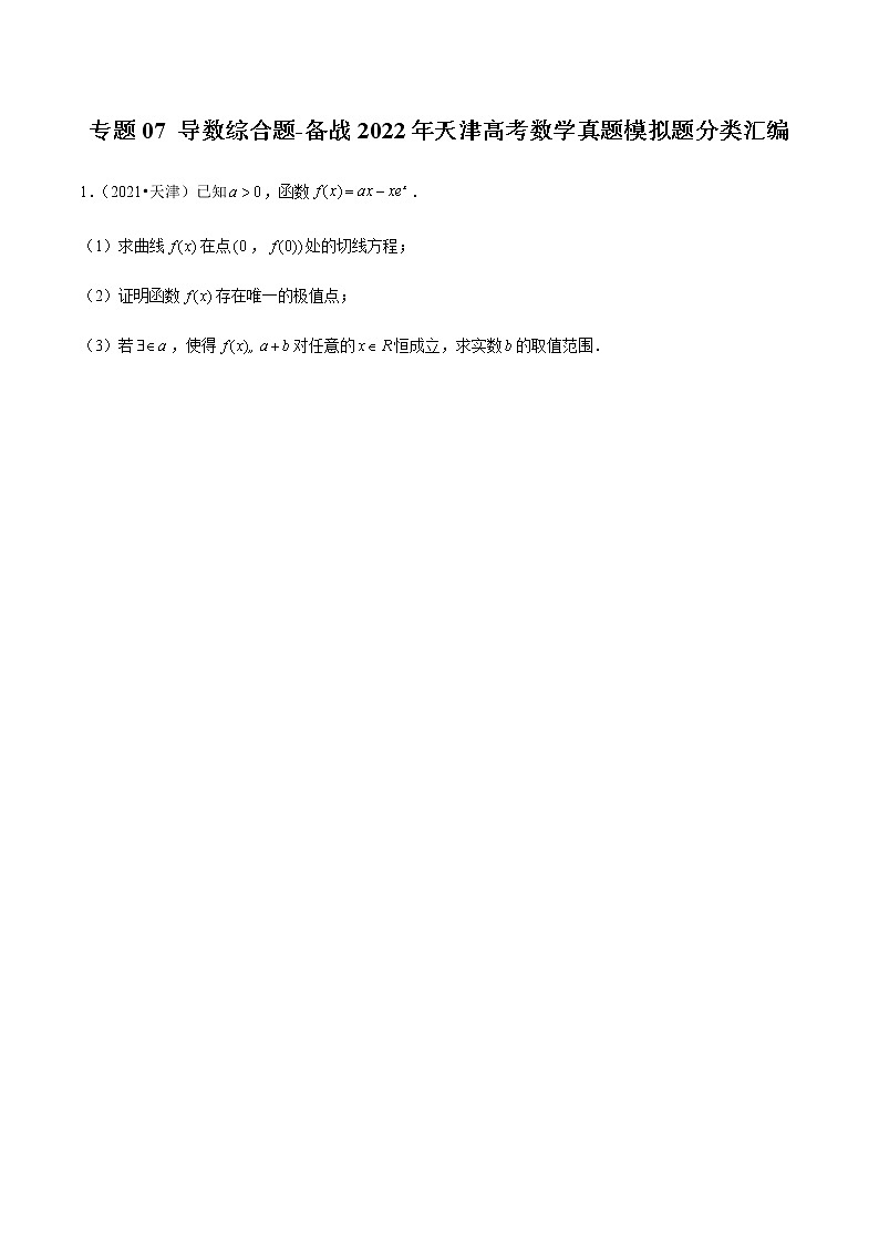 专题07 导数综合题-备战2022年北京高考模拟题分类汇编(原卷版)第1页