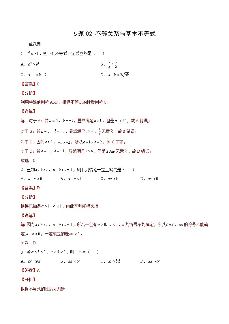 专题02 不等关系与基本不等式(解析版)第1页
