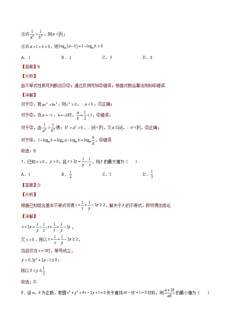 专题02 不等关系与基本不等式(解析版)第3页