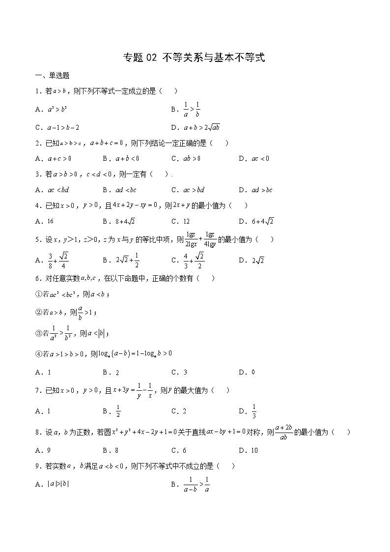 专题02 不等关系与基本不等式(原卷版)第1页