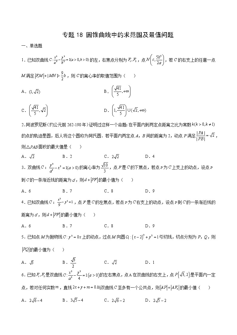 专题18 圆锥曲线中的求范围及最值问题(原卷版)第1页