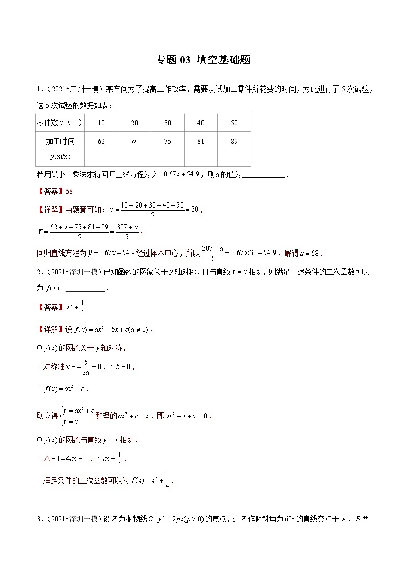 专题03 填空基础题(解析版)第1页