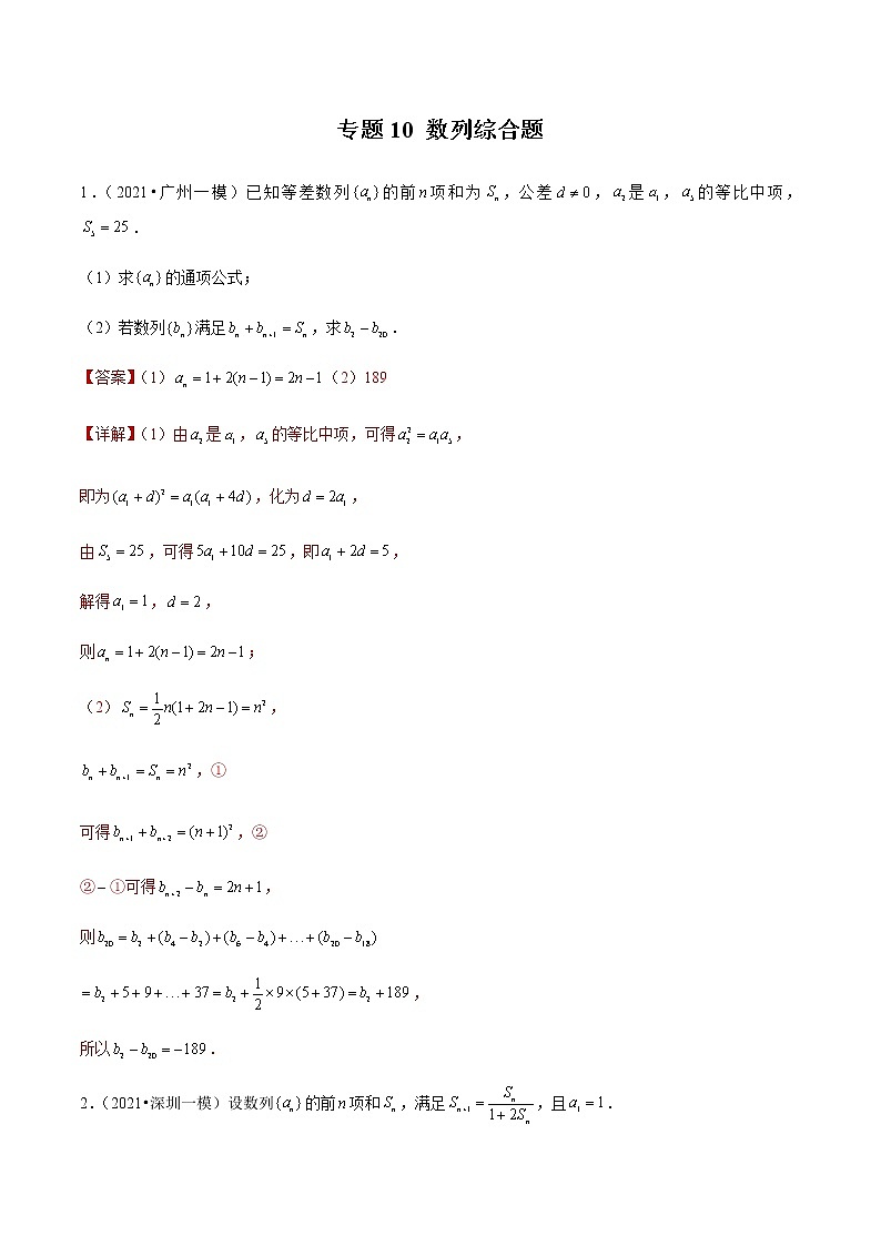 专题10 数列综合题(解析版)第1页