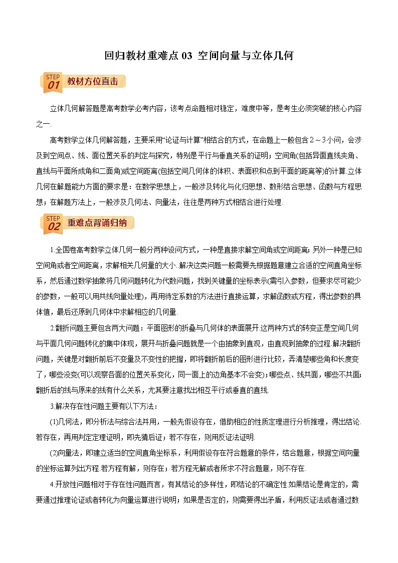 回归教材重难点03 空间向量与立体几何(解析版)第1页