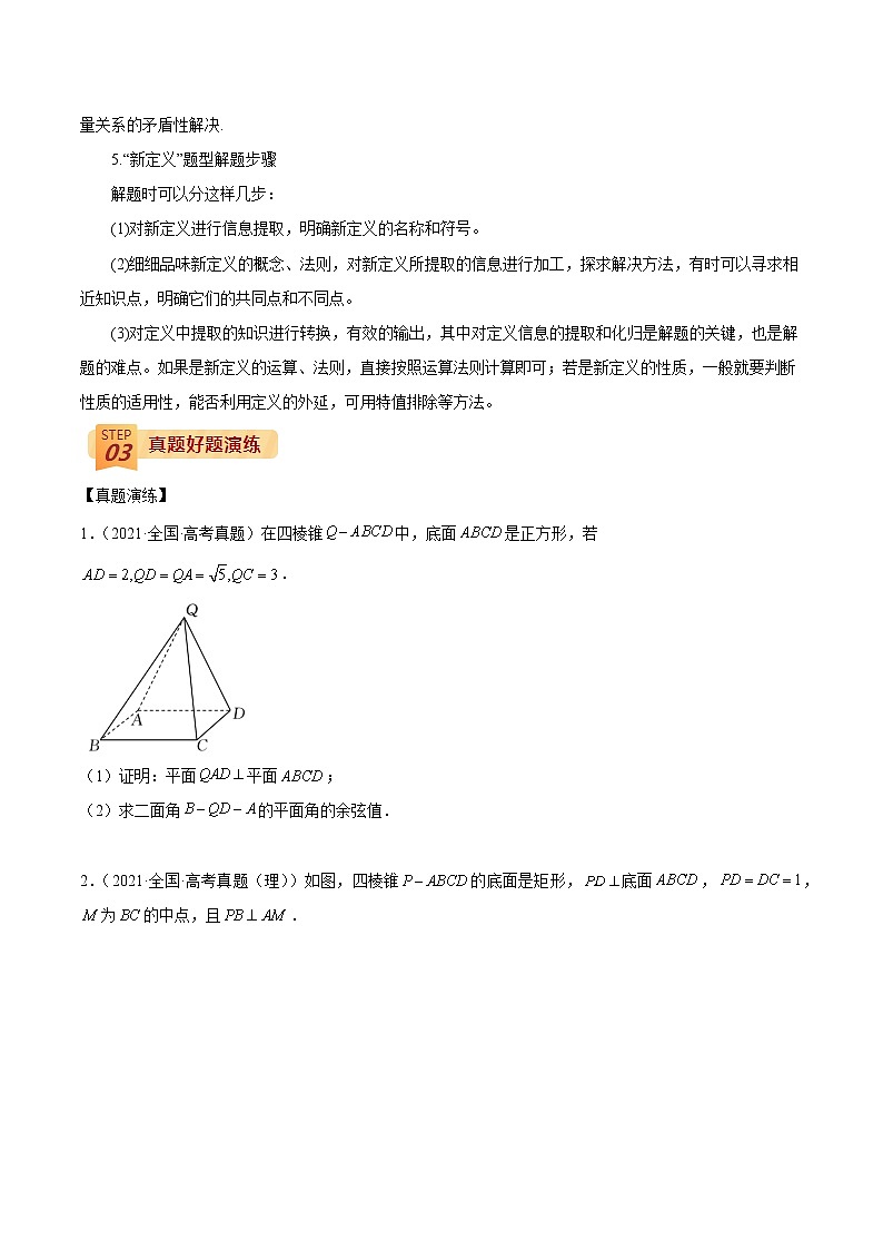 回归教材重难点03 空间向量与立体几何(原卷版)第2页