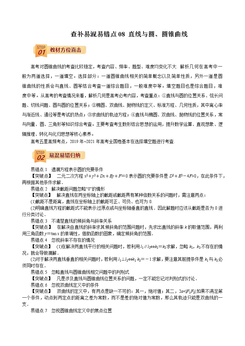查补易混易错点08 直线与圆、圆锥曲线(解析版)第1页