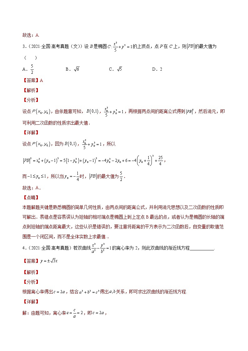 查补易混易错点08 直线与圆、圆锥曲线(解析版)第3页