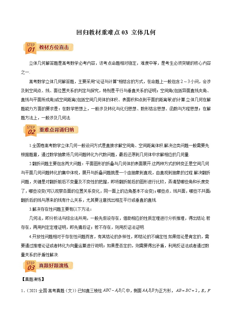 回归教材重难点03 立体几何(解析版)第1页