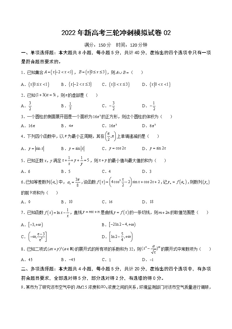 2022年新高考三轮冲刺模拟试卷02(原卷版)第1页