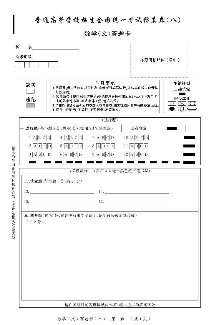 普通高等学校招生全国统一考试仿真卷(八)文科数学 答题卡第1页