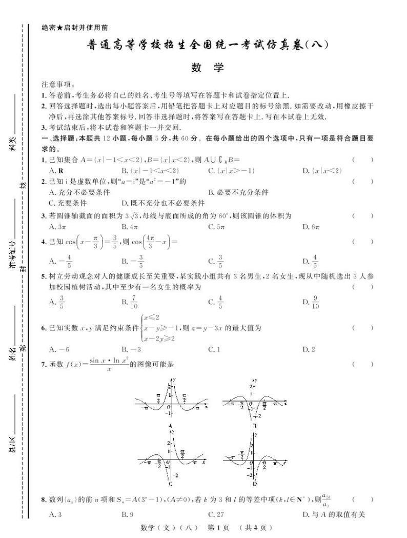 普通高等学校招生全国统一考试仿真卷（八）文科数学-【创新教程】2022高考文科数学12套仿真模拟卷（老高考）01