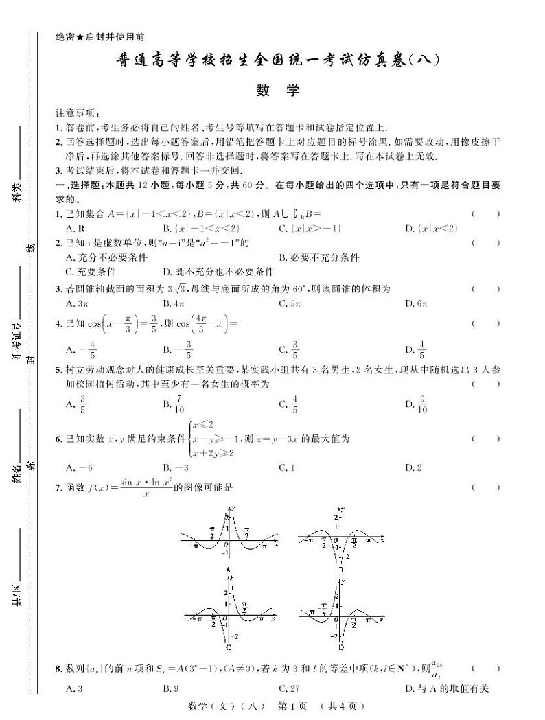 普通高等学校招生全国统一考试仿真卷(八)文科数学第1页