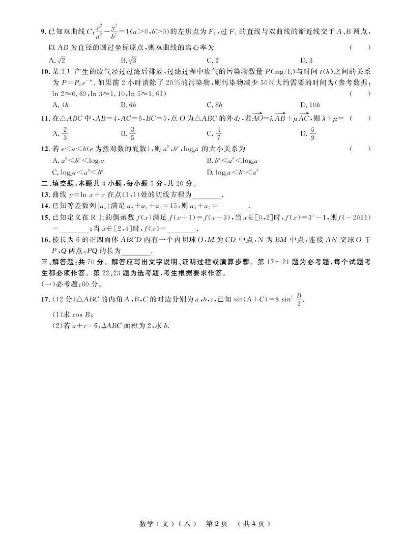 普通高等学校招生全国统一考试仿真卷(八)文科数学第2页