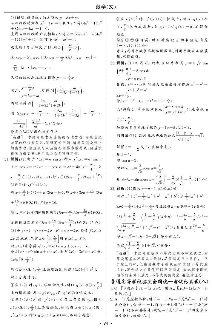 普通高等学校招生全国统一考试仿真卷(八)文科数学 答案第1页